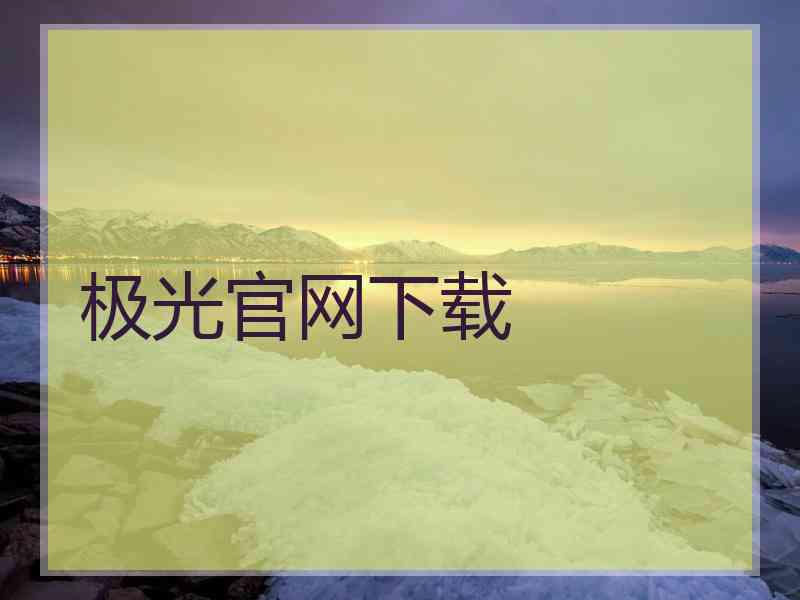 极光官网下载