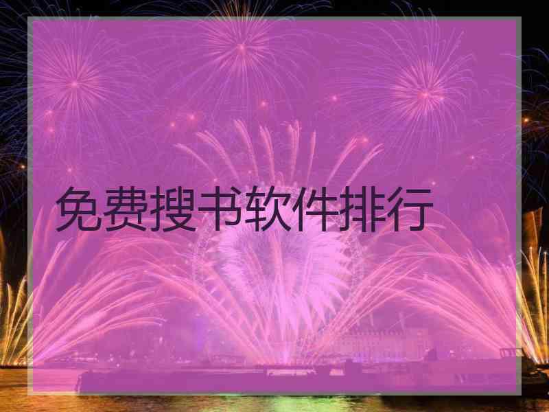 免费搜书软件排行