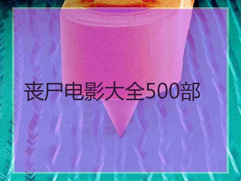 丧尸电影大全500部