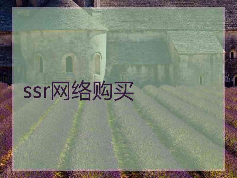 ssr网络购买