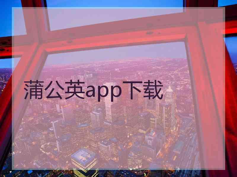蒲公英app下载