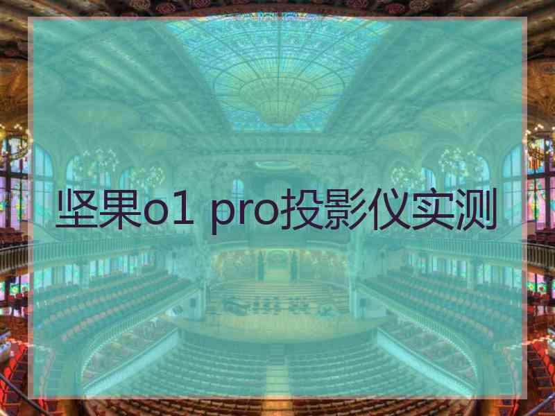 坚果o1 pro投影仪实测
