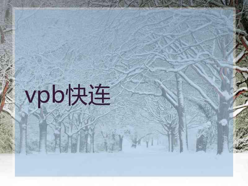 vpb快连