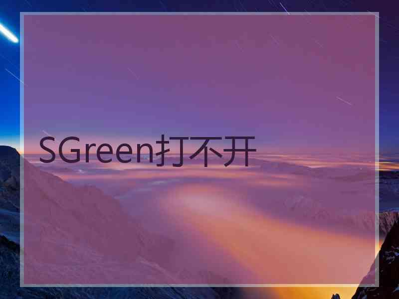 SGreen打不开