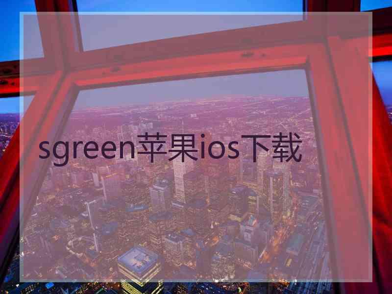 sgreen苹果ios下载