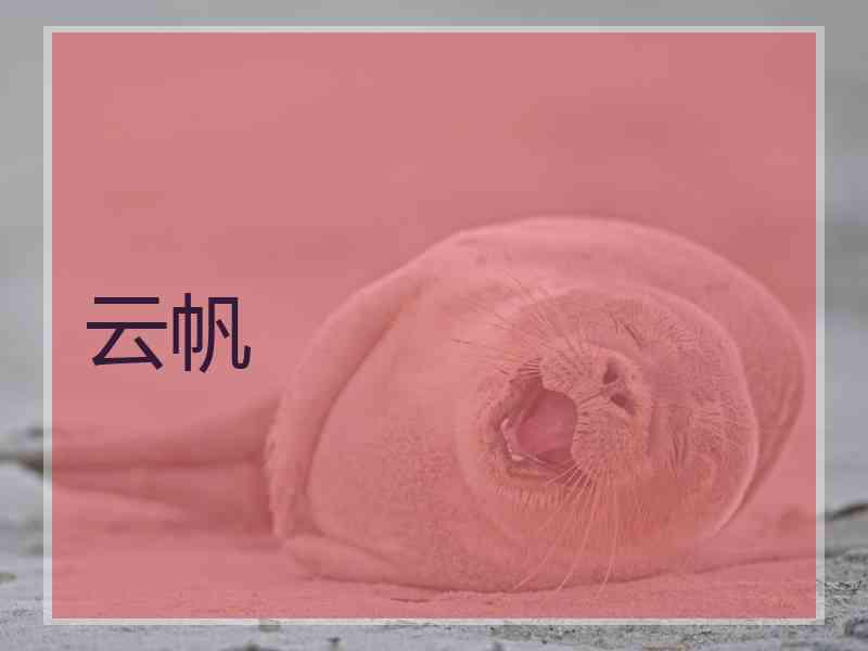 云帆