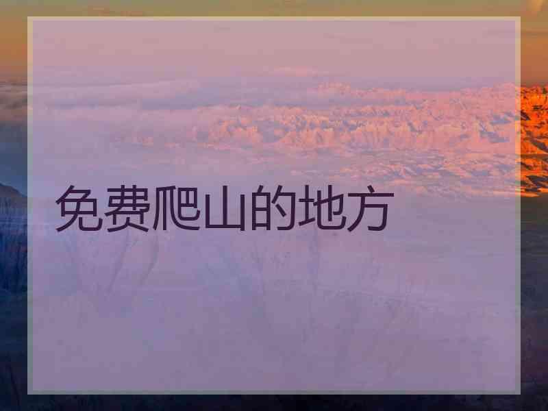 免费爬山的地方