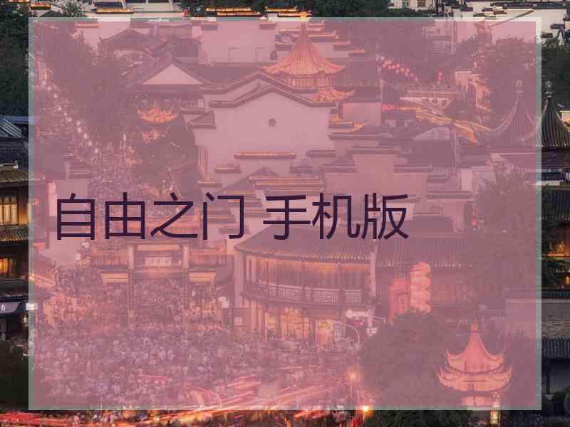 自由之门 手机版