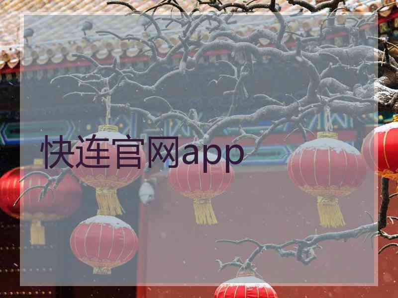 快连官网app