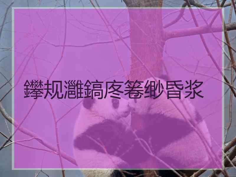 鑻规灉鎬庝箞缈昏浆