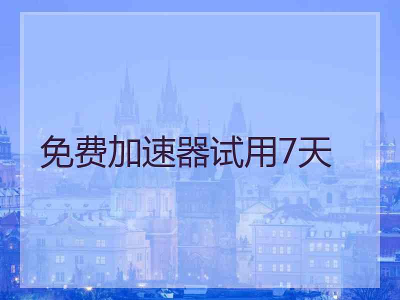 免费加速器试用7天