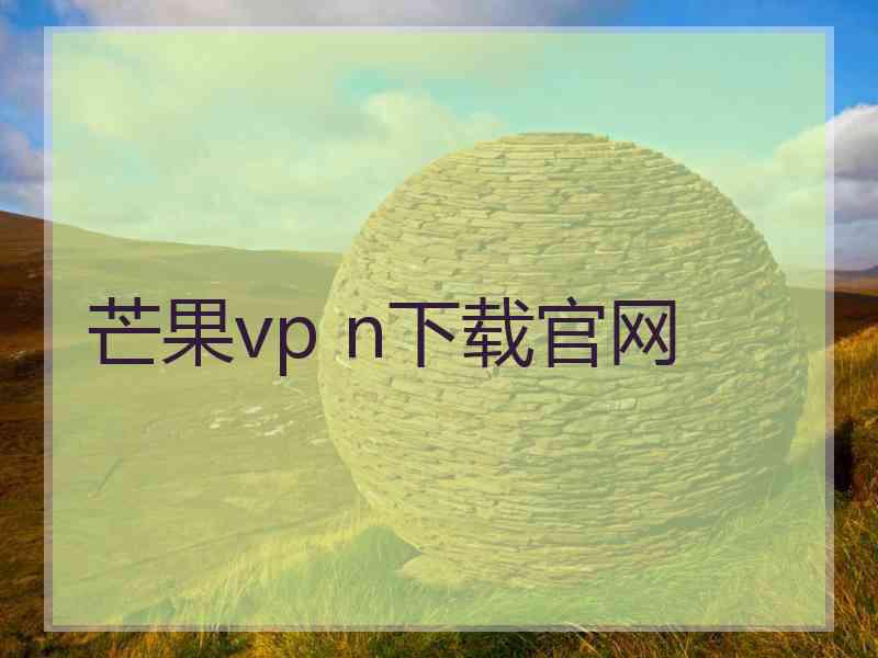 芒果vp n下载官网