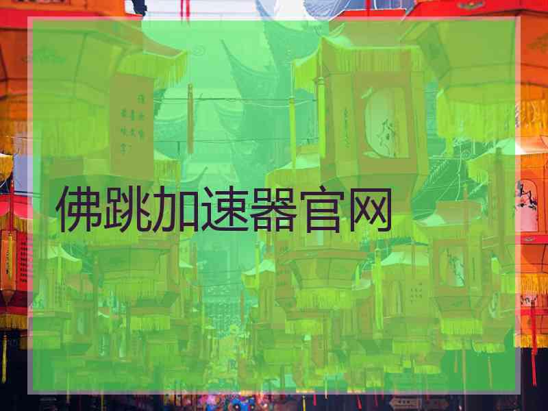 佛跳加速器官网