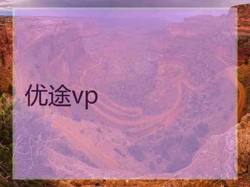 优途vp