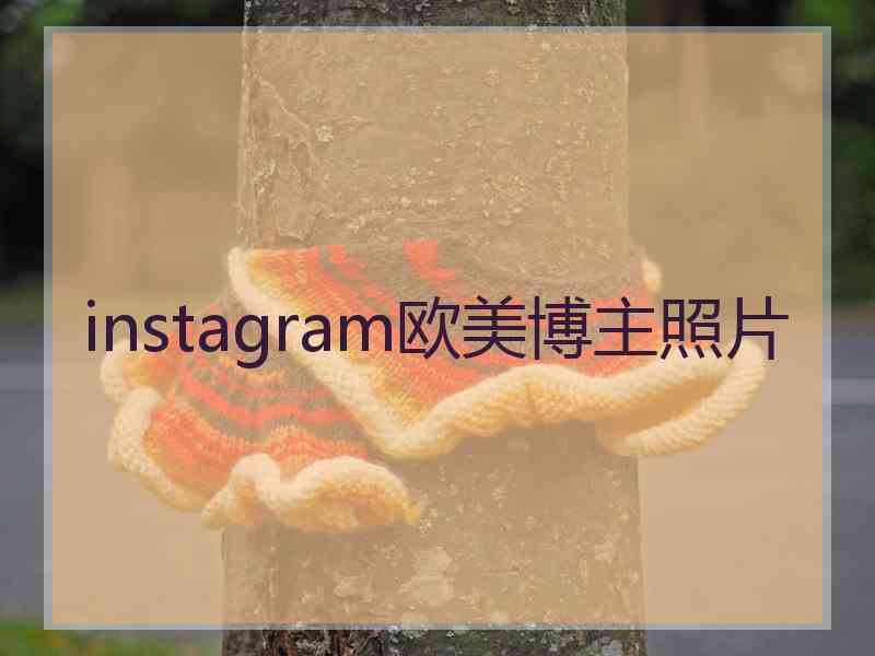 instagram欧美博主照片