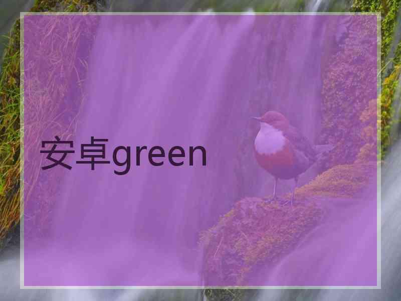安卓green