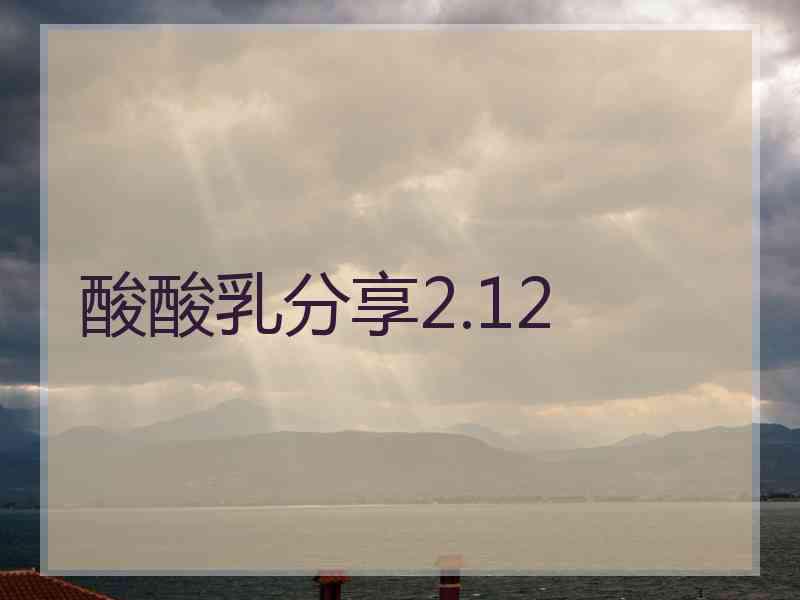 酸酸乳分享2.12