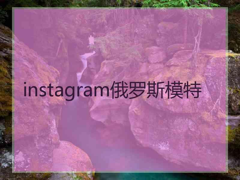 instagram俄罗斯模特
