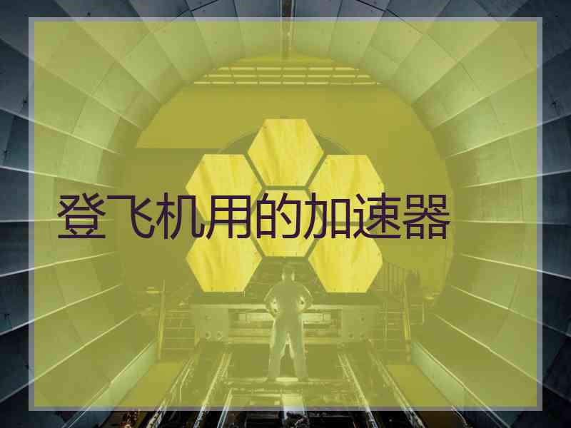 登飞机用的加速器