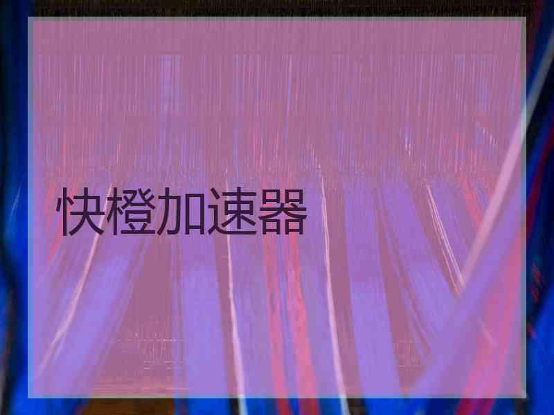 快橙加速器