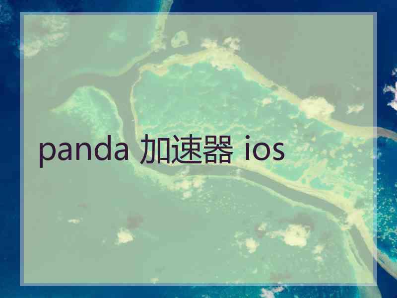 panda 加速器 ios