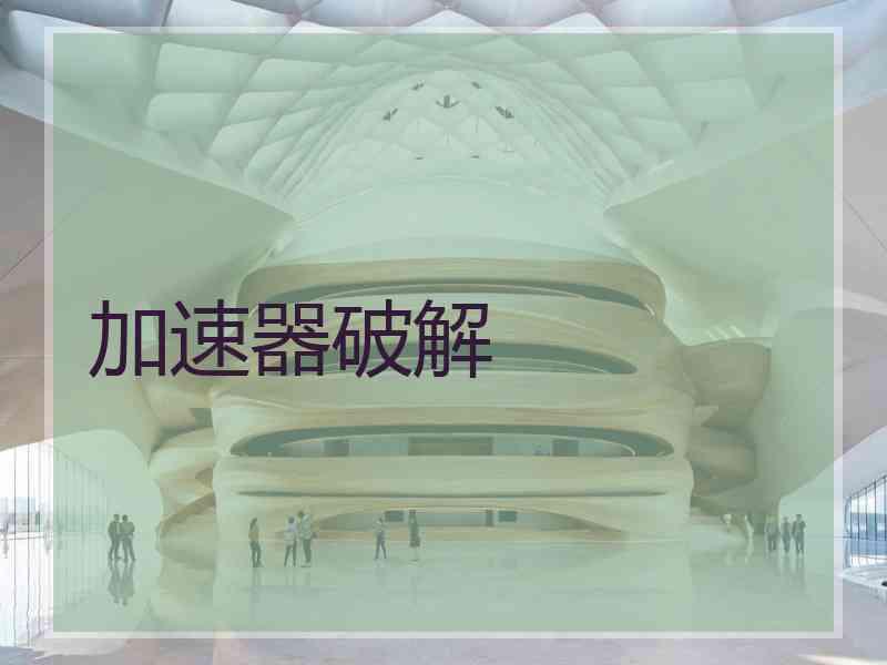 加速器破解