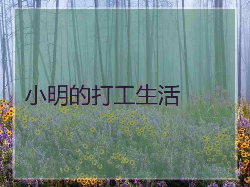 小明的打工生活