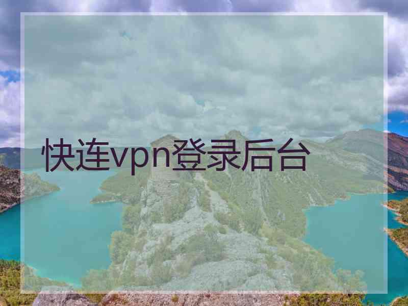 快连vpn登录后台