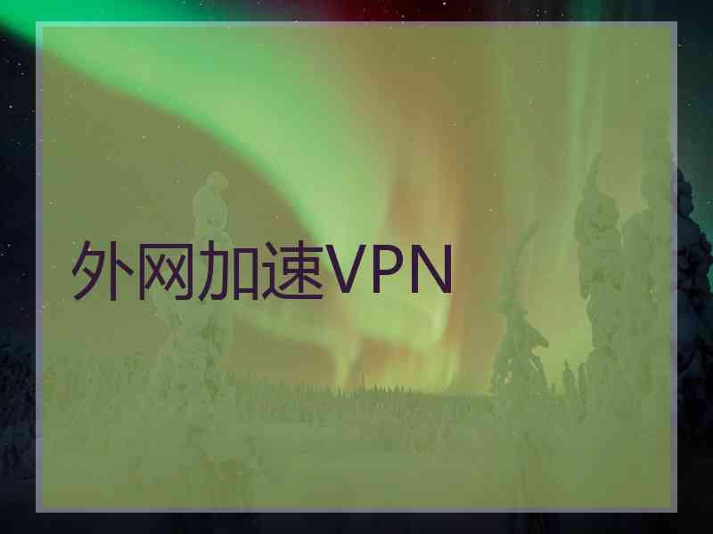 外网加速VPN