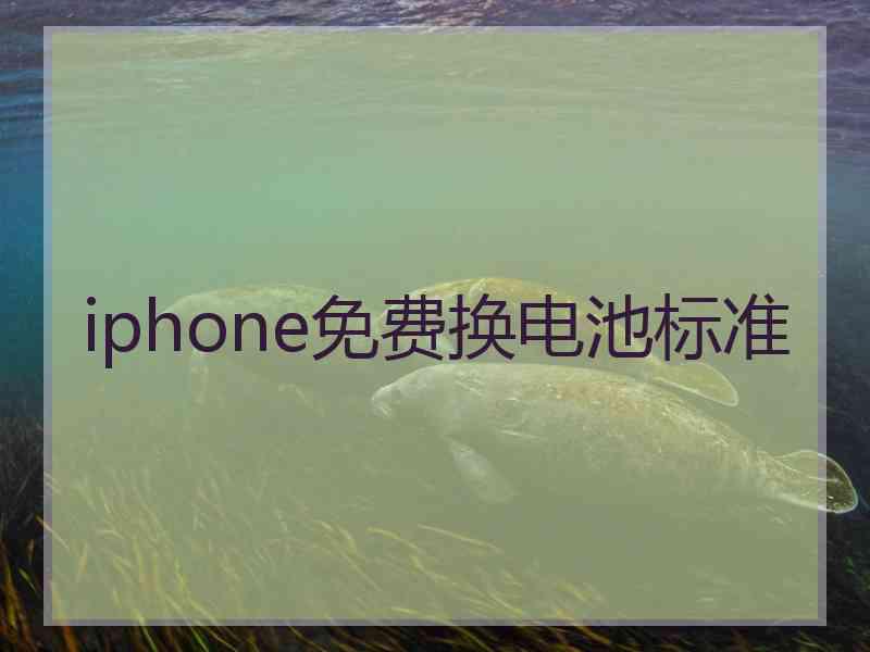 iphone免费换电池标准