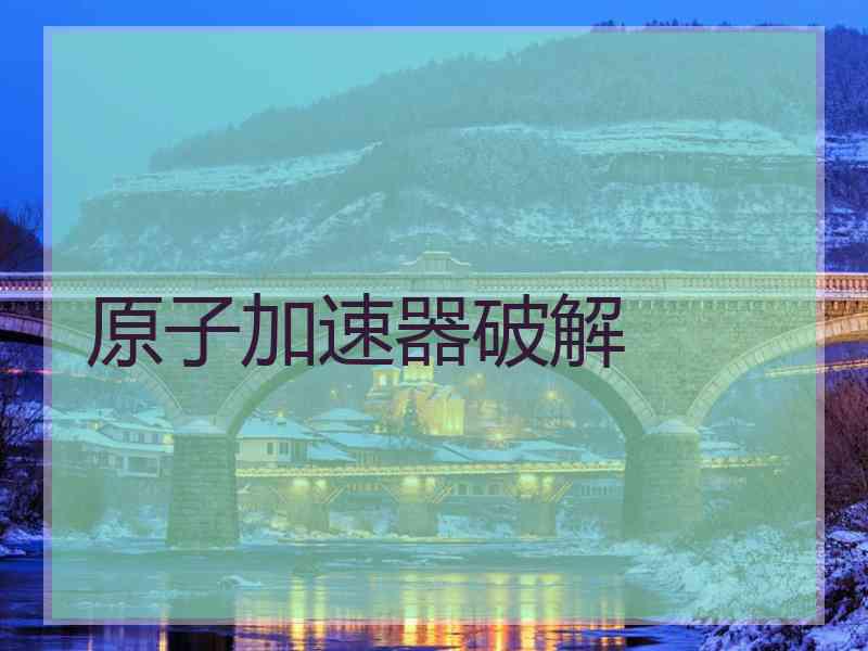 原子加速器破解