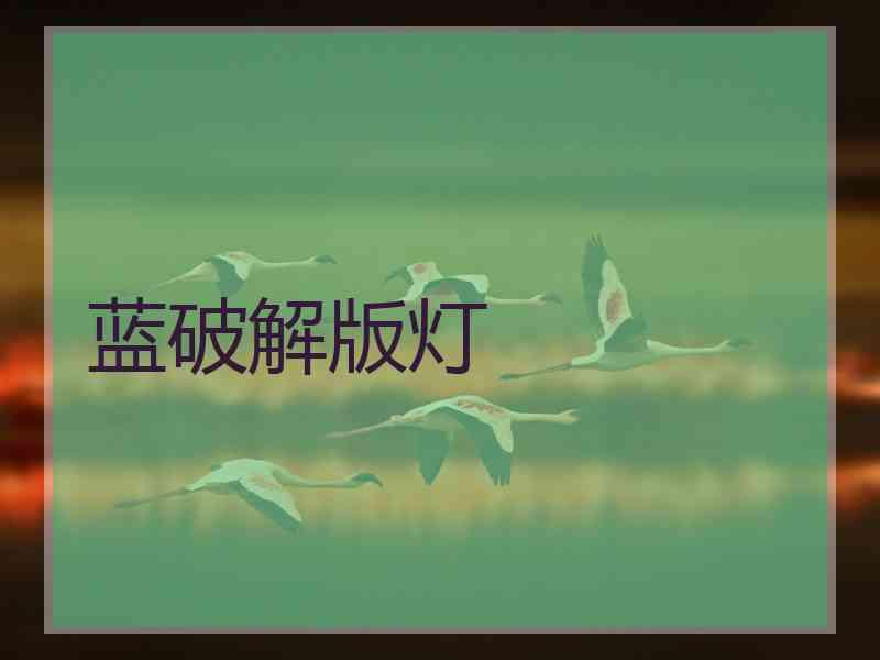蓝破解版灯