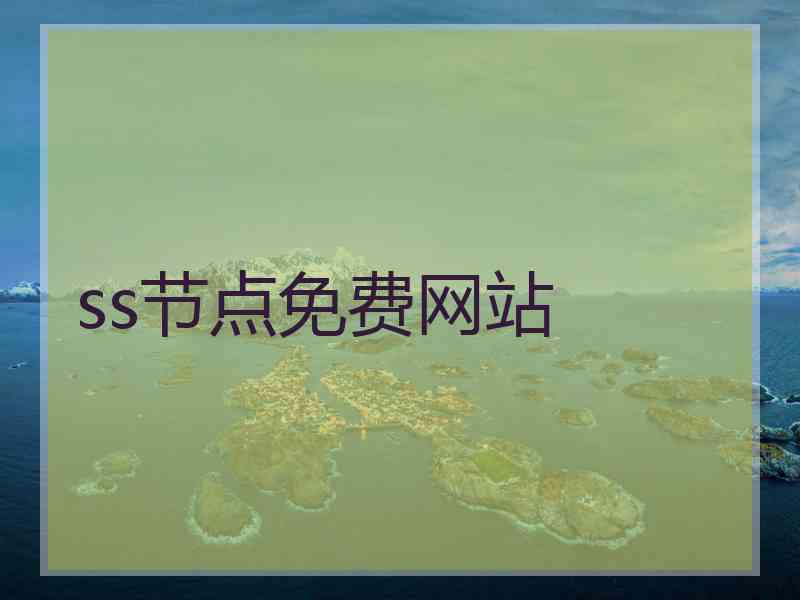 ss节点免费网站