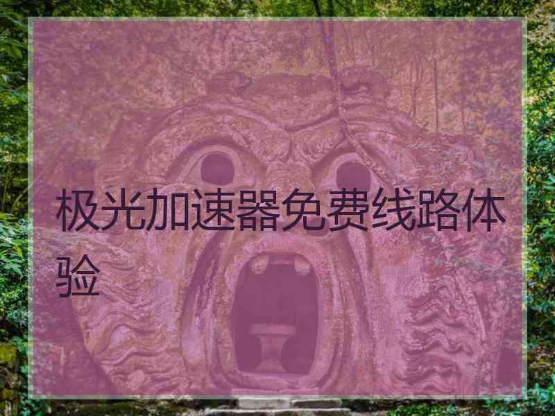 极光加速器免费线路体验