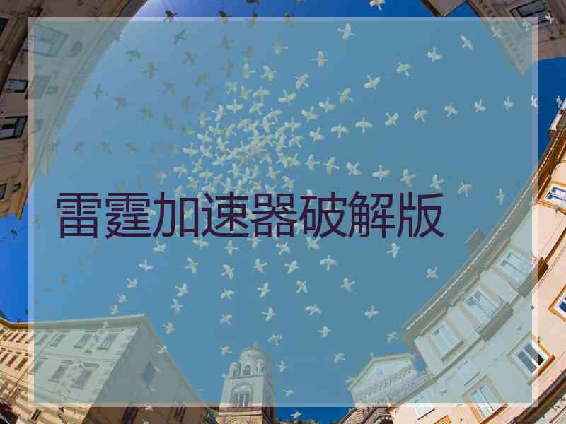 雷霆加速器破解版