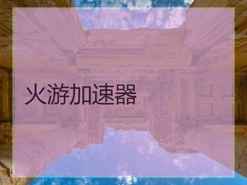 火游加速器
