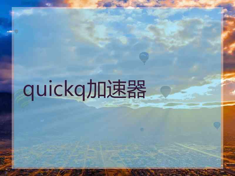 quickq加速器