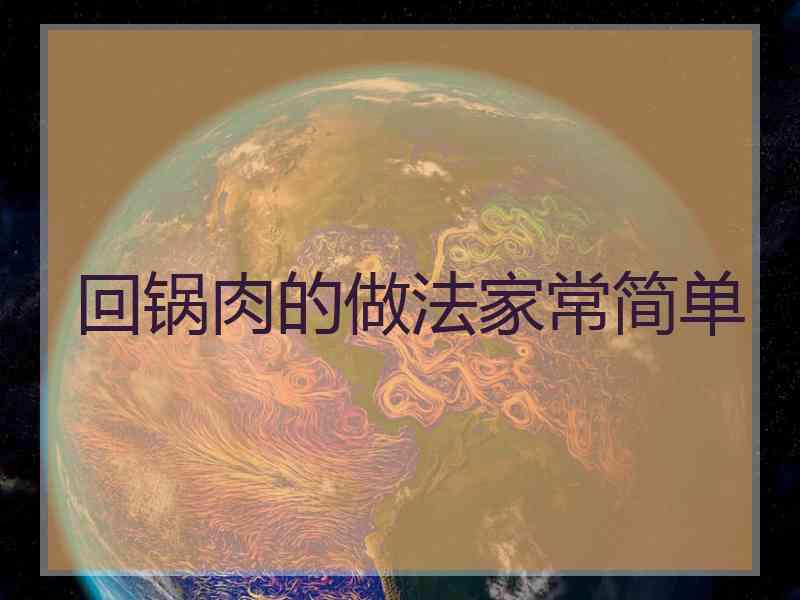 回锅肉的做法家常简单
