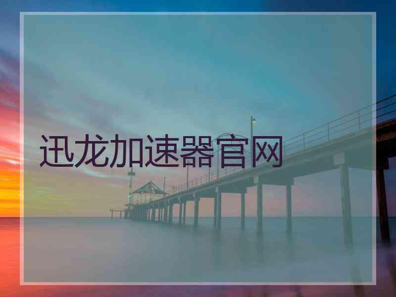 迅龙加速器官网