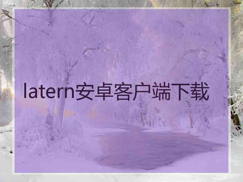 latern安卓客户端下载