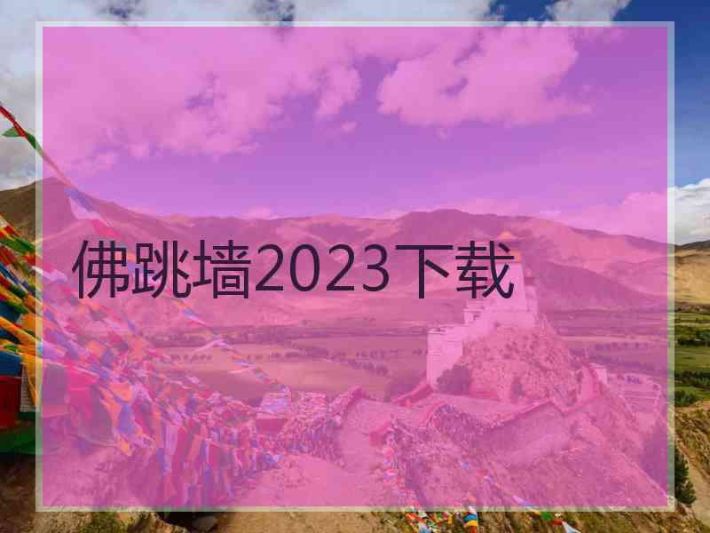 佛跳墙2023下载