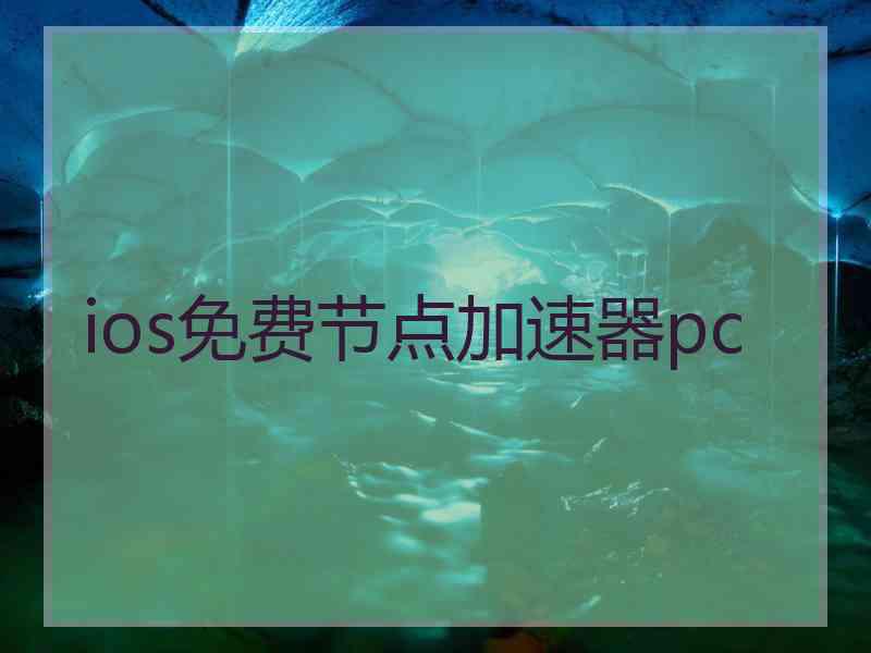 ios免费节点加速器pc