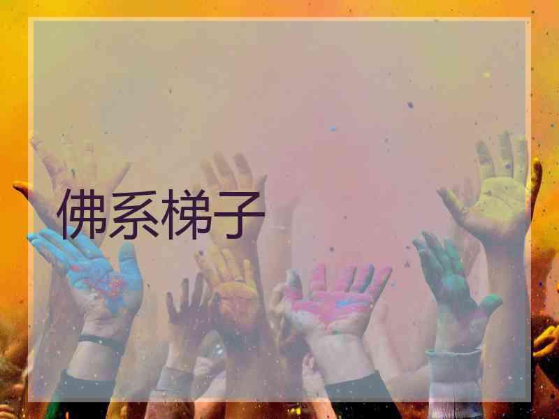 佛系梯子