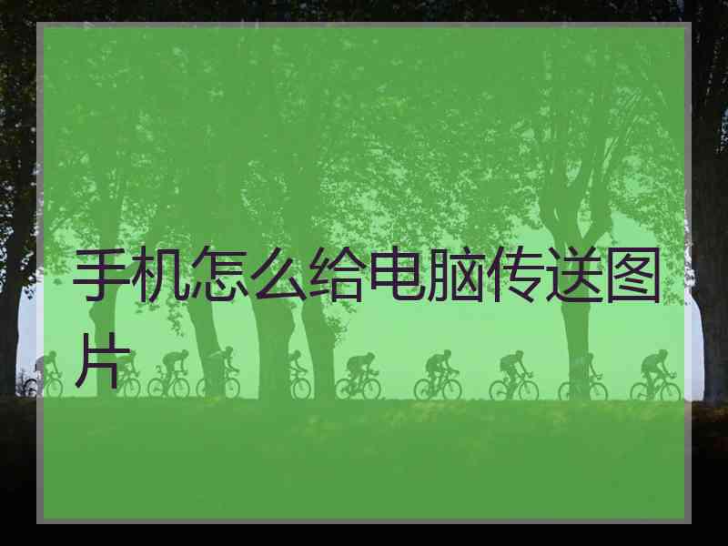 手机怎么给电脑传送图片