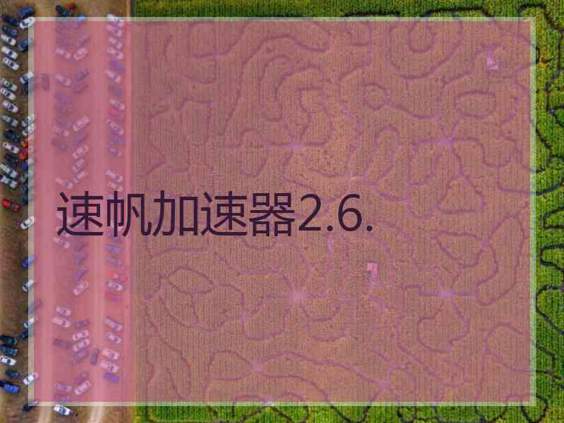 速帆加速器2.6.