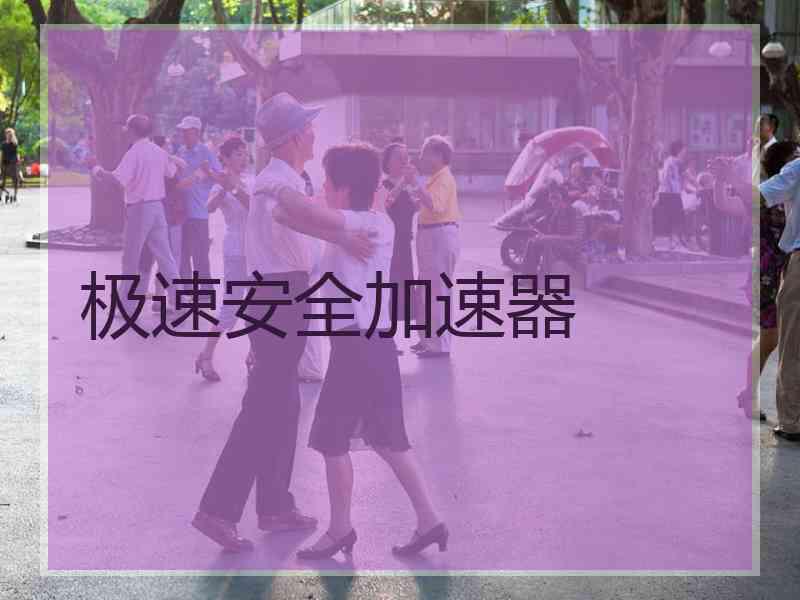 极速安全加速器