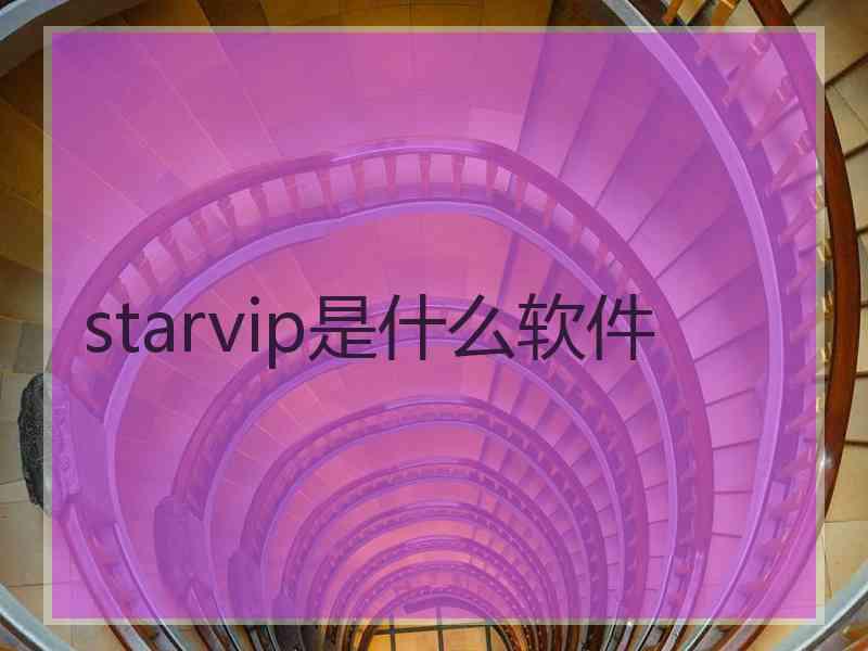 starvip是什么软件