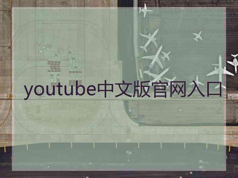 youtube中文版官网入口