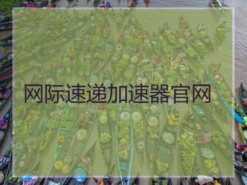 网际速递加速器官网