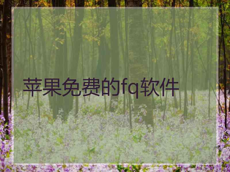 苹果免费的fq软件